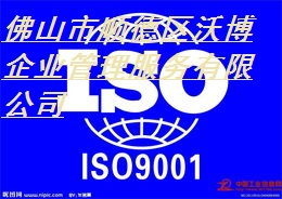 順德ISO9001認(rèn)證服務(wù) 最優(yōu)公司、價(jià)格和規(guī)格指南